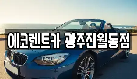 광주 남구 주월동 렌트카,단기렌트카,장기렌트카,중고차,중고차매매,중고차매입