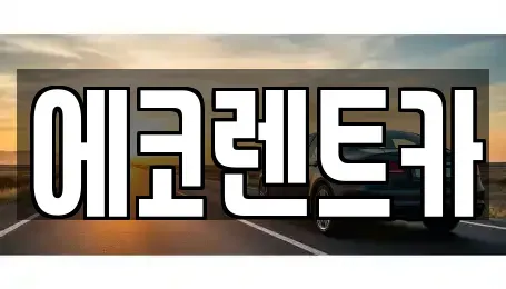 광주 남구 주월동 렌트카 전문 에코렌트카