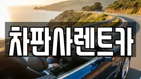광주 남구 주월동 렌트카 전문 차판사렌트카