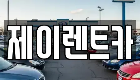 광주광역시 광산구 진곡동 렌트카 전문 제이렌트카