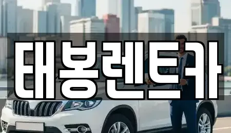 광주광역시 광산구 진곡동 렌트카 전문 태봉렌트카