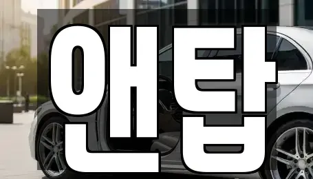 광주광역시 광산구 진곡동 중고차 전문 앤탑