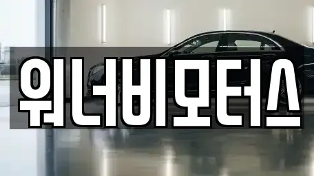 광주광역시 광산구 진곡동 중고차 전문 워너비모터스