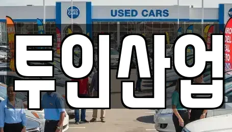광주광역시 광산구 진곡동 중고차 전문 투인산업
