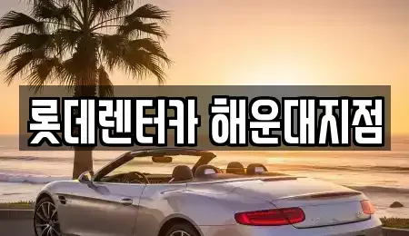 부산 단기렌트카 전문 롯데렌터카 해운대지점