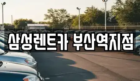 부산 렌트카 전문 삼성렌트카 부산역지점