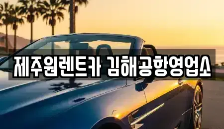부산 렌트카 전문 제주원렌트카 김해공항영업소