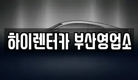 부산 렌트카 전문 하이렌터카 부산영업소
