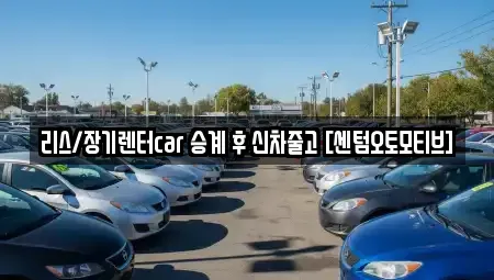 부산 장기렌트카 전문 리스/장기렌터car 승계 후 신차줄고 [센텀오토모티브]