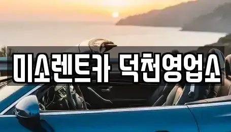 부산 장기렌트카 전문 미소렌트카 덕천영업소