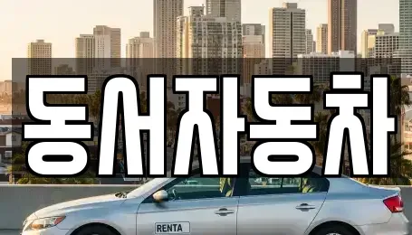 부산 중고차 전문 동서자동차