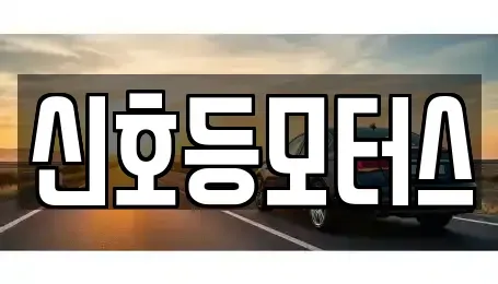 부산 중고차 전문 신호등모터스