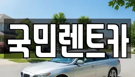 부산광역시 중구 대청동3가 렌트카 전문 국민렌트카