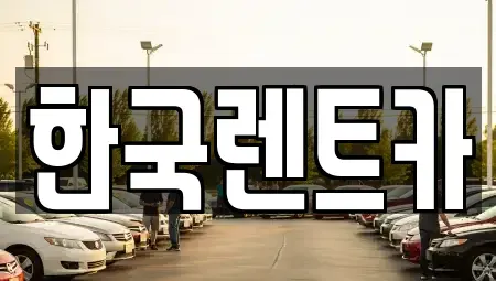 부산광역시 중구 대청동3가 렌트카 전문 한국렌트카