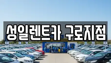 서울 양천구 신정동 단기렌트카 전문 성일렌트카 구로지점