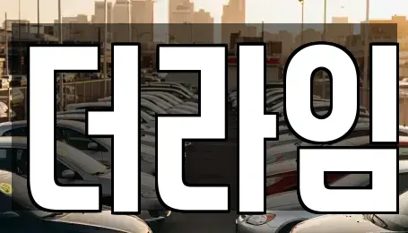 서울 양천구 신정동 렌트카 전문 더라임