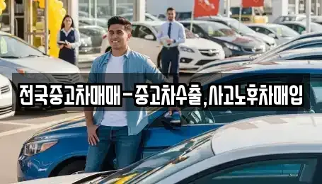 서울 양천구 신정동 중고차매입 전문 전국중고차매매-중고차수출,사고노후차매입
