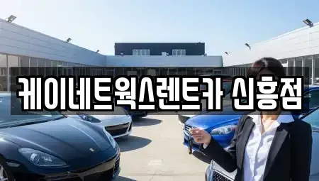 인천 중구 관동3가 단기렌트카,중고차매입,중고차매매,중고차,렌트카,장기렌트카