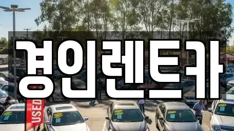 인천 중구 관동3가 렌트카 전문 경인렌트카