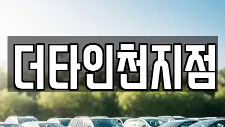 인천 중구 관동3가 렌트카 전문 더타인천지점