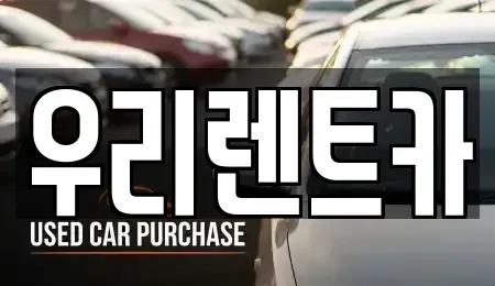 인천 중구 관동3가 렌트카 전문 우리렌트카