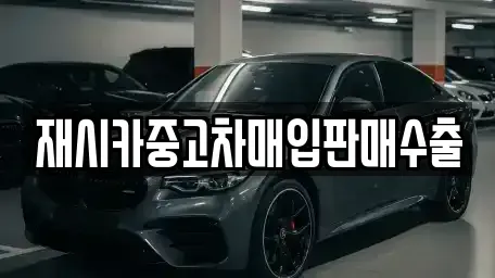 인천 중구 관동3가 중고차매입 전문 재시카중고차매입판매수출