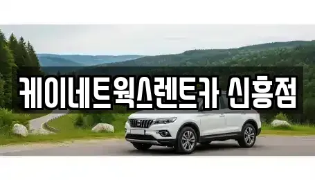 인천광역시 미추홀구 용현동 단기렌트카 전문 케이네트웍스렌트카 신흥점