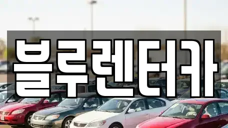 인천광역시 미추홀구 용현동 렌트카 전문 블루렌터카