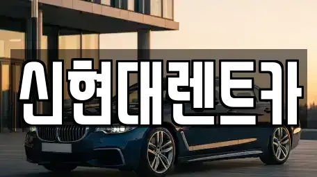 인천광역시 미추홀구 용현동 렌트카 전문 신현대렌트카