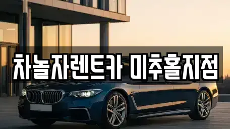 인천광역시 미추홀구 용현동 렌트카 전문 차놀자렌트카 미추홀지점