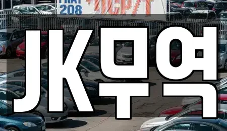 인천광역시 미추홀구 용현동 중고차 전문 JK무역