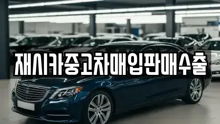 인천광역시 미추홀구 용현동 중고차매입 전문 재시카중고차매입판매수출