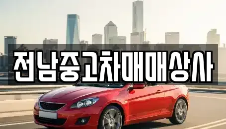 전북 김제시 서정동 중고차 전문 전남중고차매매상사