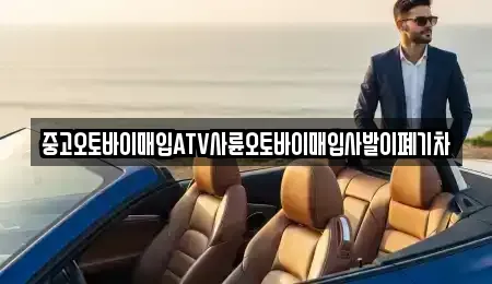 전북 남원시 동충동 중고차 전문 중고오토바이매입ATV사륜오토바이매입사발이폐기차