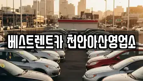 충청남도 천안시 동남구 사직동 렌트카 전문 베스트렌트카 천안아산영업소