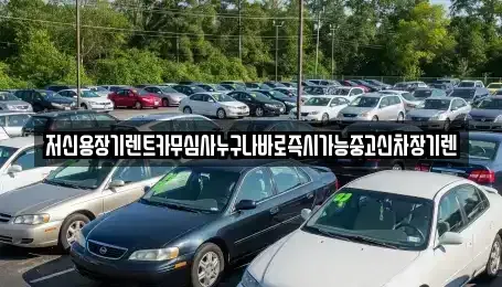 충청남도 천안시 동남구 사직동 렌트카,단기렌트카,장기렌트카,중고차,중고차매매,중고차매입