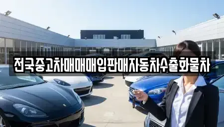 충청남도 천안시 동남구 사직동 중고차 전문 전국중고차매매매입판매자동차수출화물차