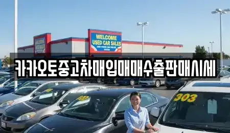 충청남도 천안시 동남구 사직동 중고차매입 전문 카카오토중고차매입매매수출판매시세