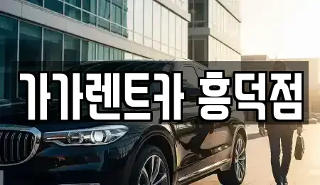 충청북도 렌트카 전문 가가렌트카 흥덕점