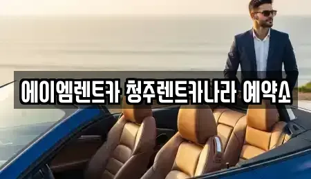 충청북도 렌트카 전문 에이엠렌트카 청주렌트카나라 예약소