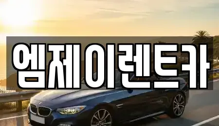 충청북도 렌트카 전문 엠제이렌트카