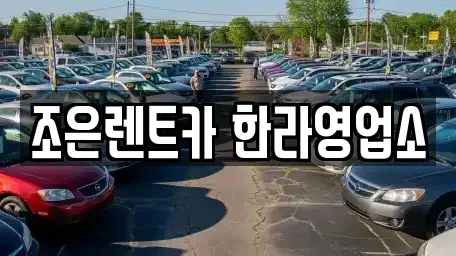 충청북도 렌트카 전문 조은렌트카 한라영업소
