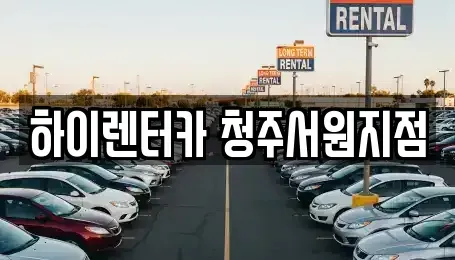 충청북도 렌트카 전문 하이렌터카 청주서원지점