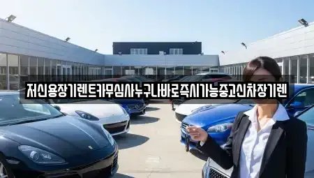 충청북도 장기렌트카 전문 저신용장기렌트카무심사누구나바로즉시가능중고신차장기렌
