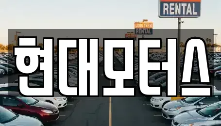 충청북도 중고차매매 전문 현대모터스