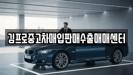 충청북도 중고차매입 전문 김프로중고차매입판매수출매매센터