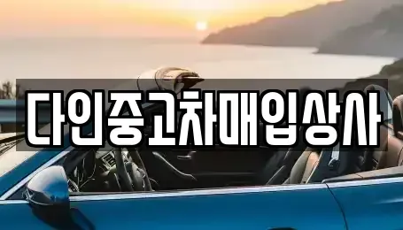 충청북도 중고차매입 전문 다인중고차매입상사