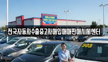 충청북도 중고차매입 전문 전국자동차수출중고차매입매매판매시세센터