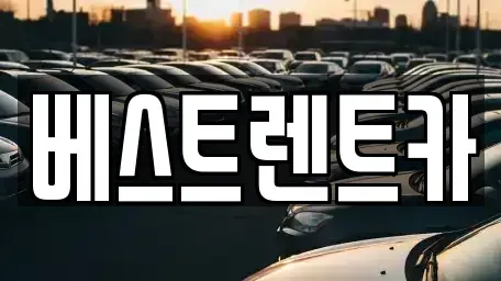 충청북도 청주시 상당구 남문로2가 렌트카 전문 베스트렌트카