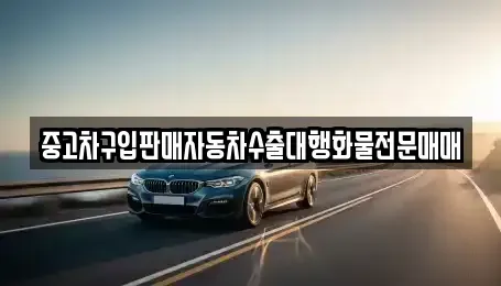충청북도 청주시 상당구 남문로2가 중고차매매 전문 중고차구입판매자동차수출대행화물전문매매